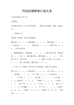 巧记汉语拼音口诀大全(9).docx