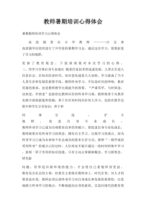 教师暑期培训心得体会.docx