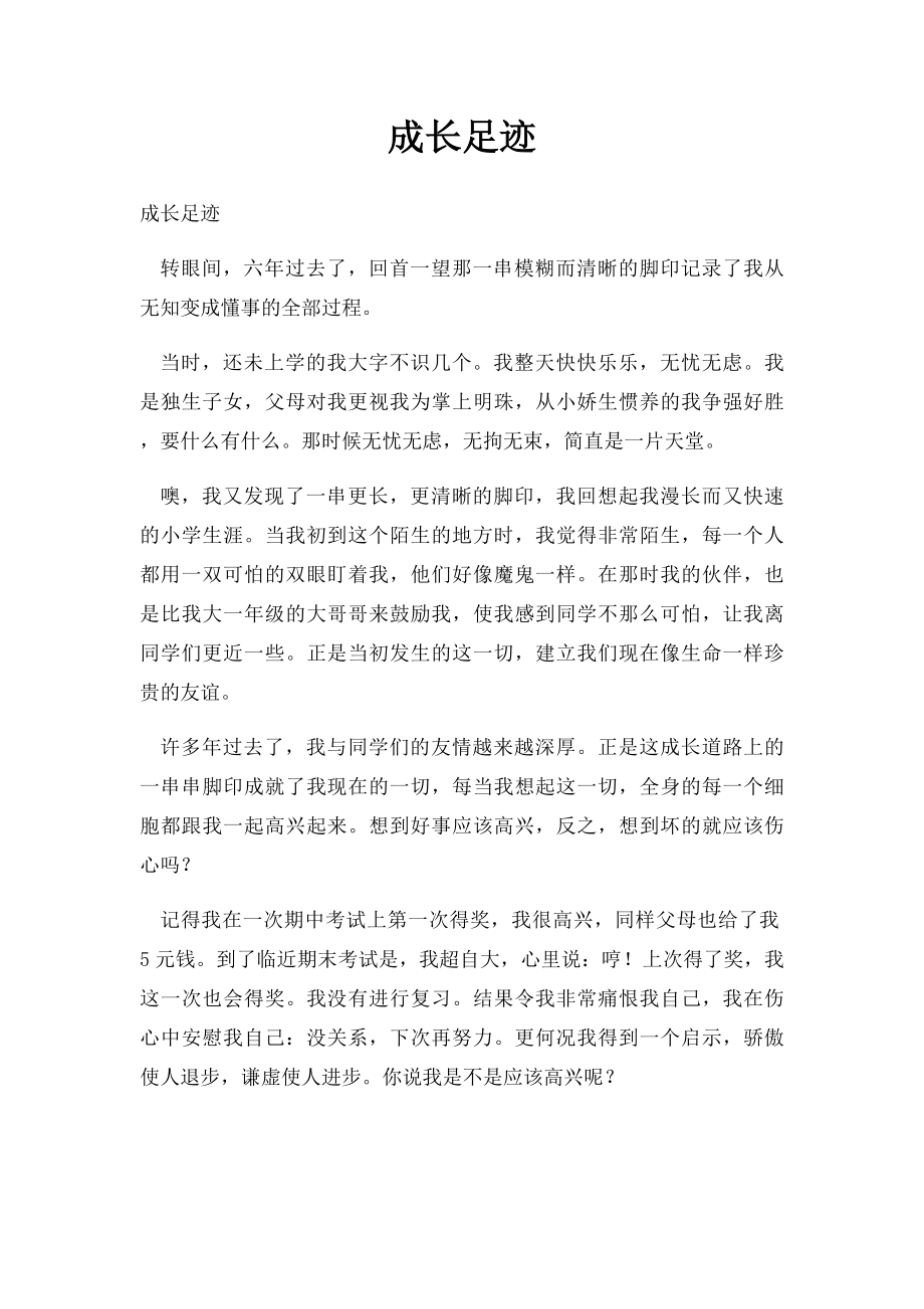 成长足迹(1).docx_第1页