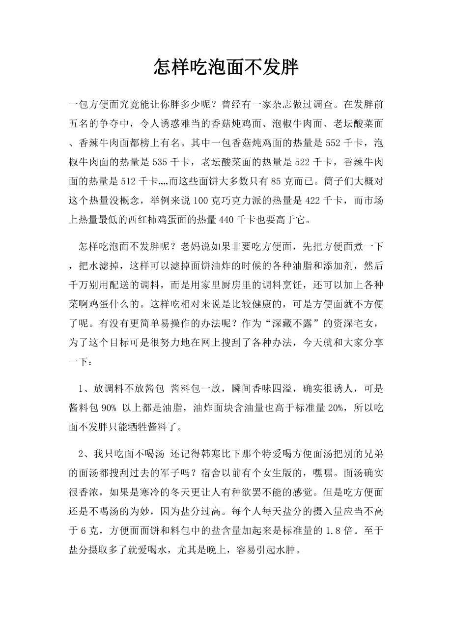 怎样吃泡面不发胖.docx_第1页