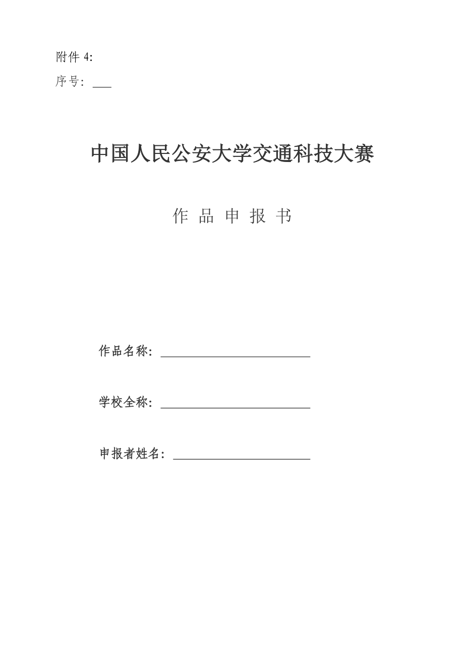 .《公安大学第三交通科技大赛作品申报表》_第1页