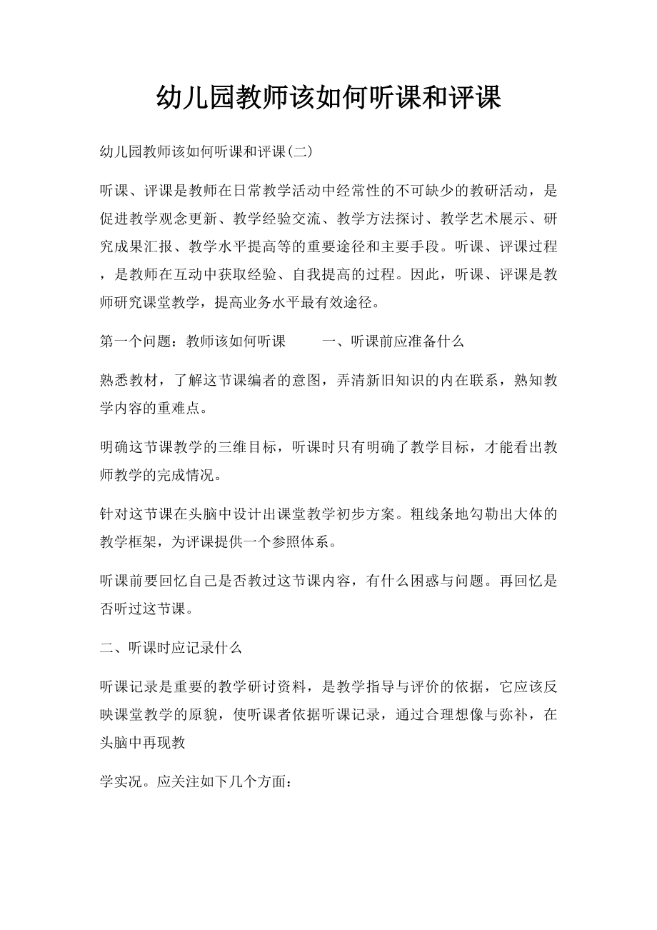 幼儿园教师该如何听课和评课(1).docx_第1页