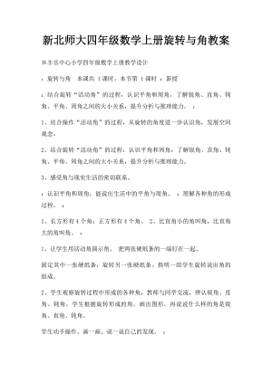 新北师大四年级数学上册旋转与角教案.docx