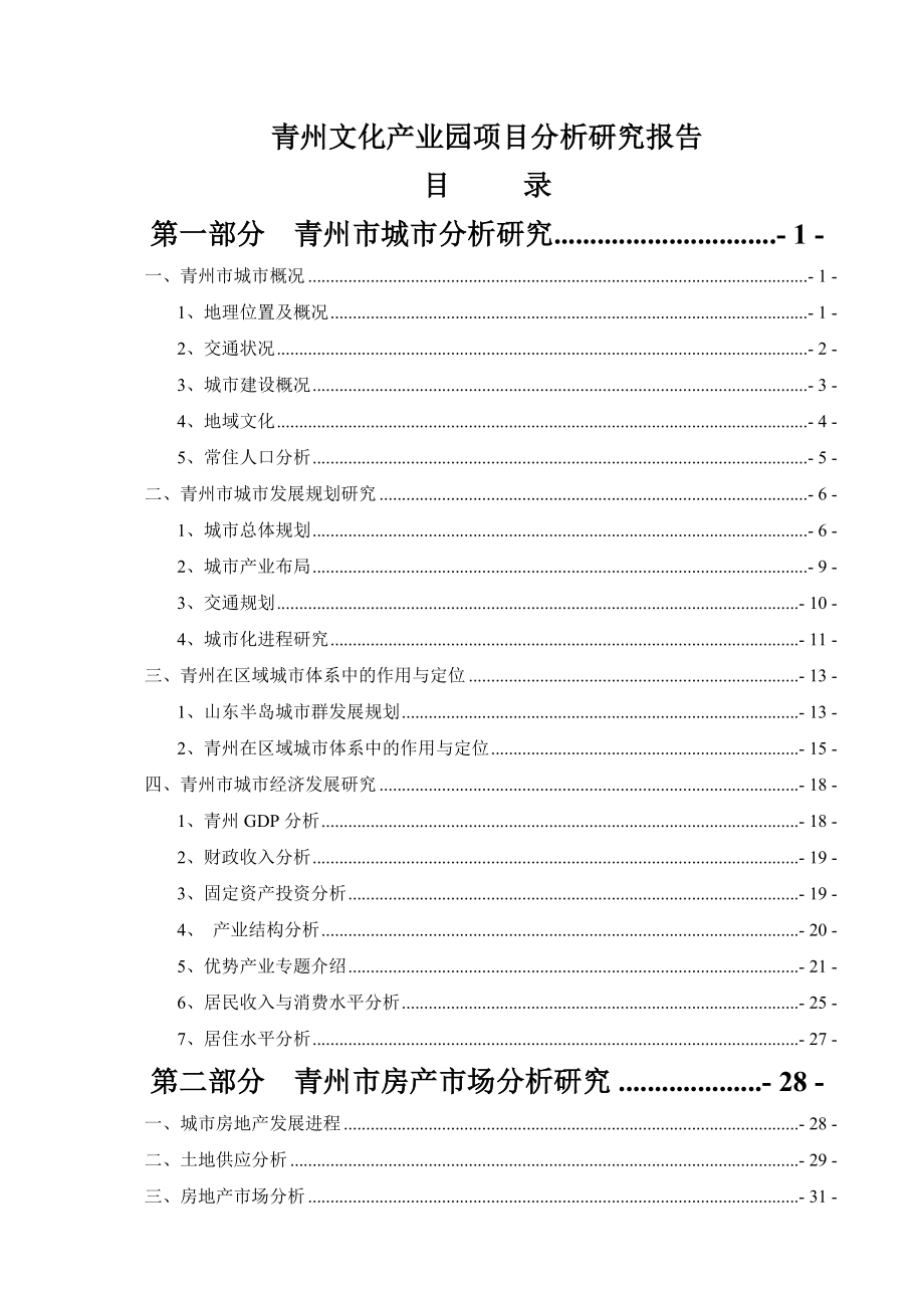 山东青州文化产业园项目分析研究报告.doc_第1页