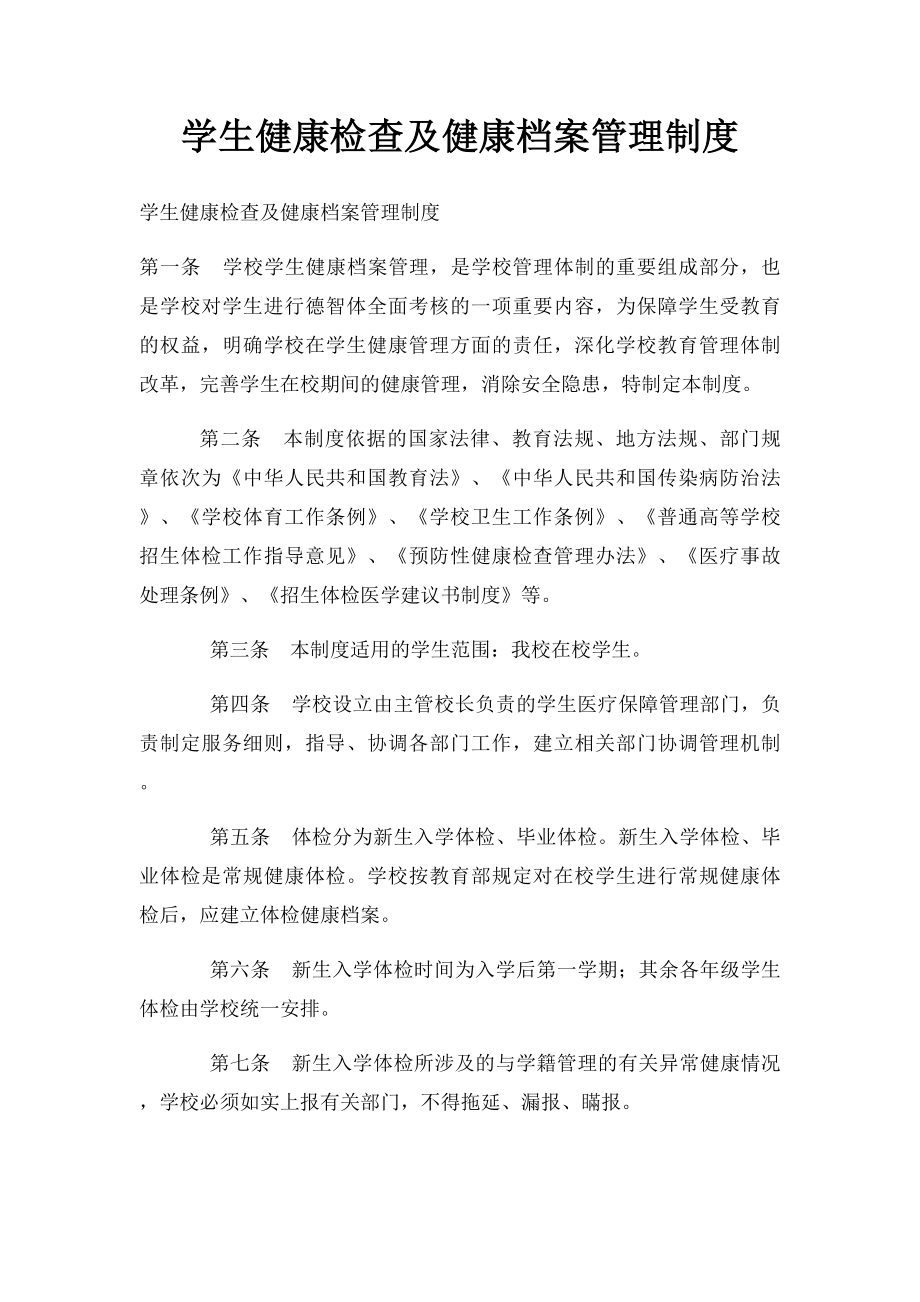 学生健康检查及健康档案管理制度.docx_第1页