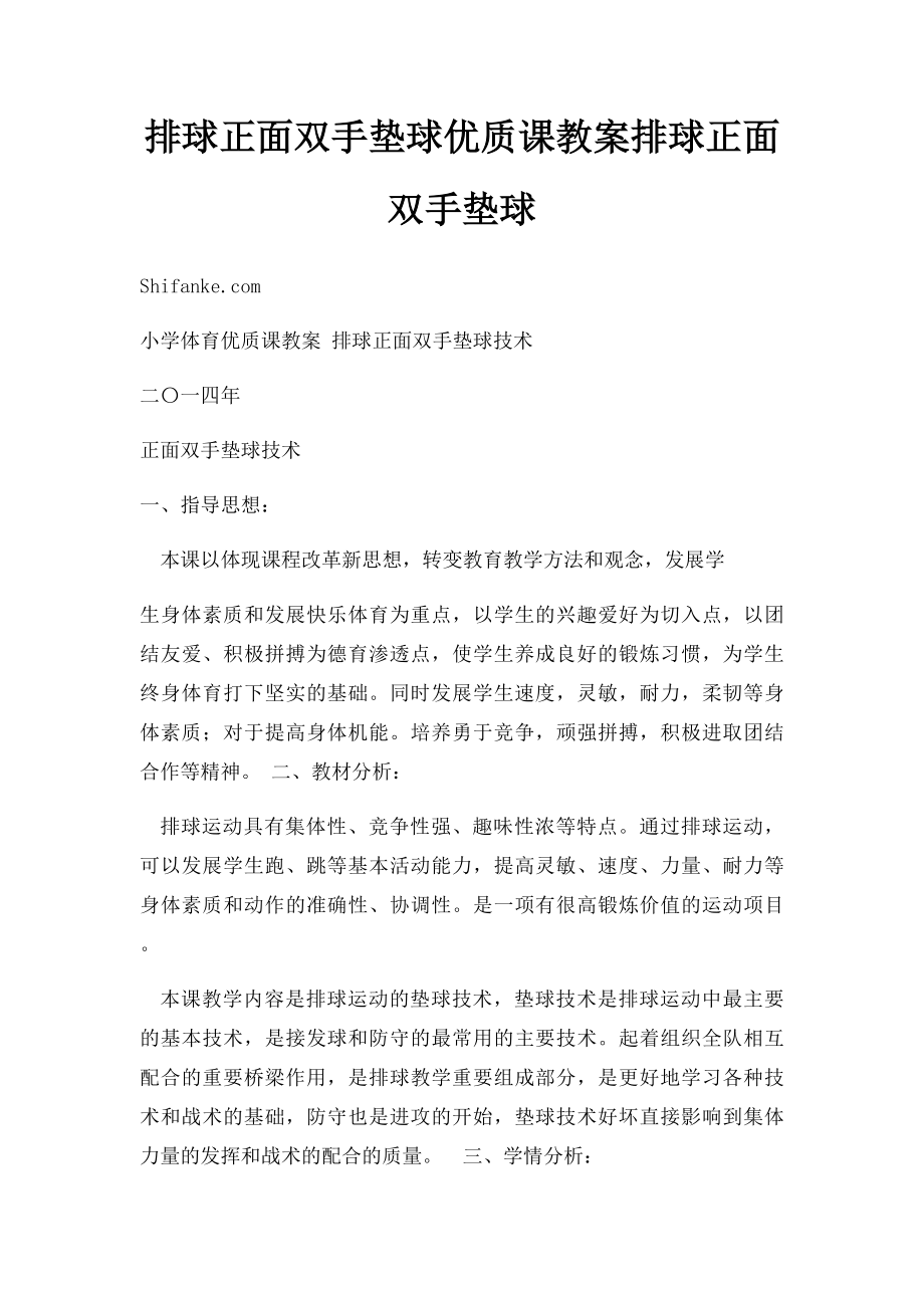 排球正面双手垫球优质课教案排球正面双手垫球.docx_第1页