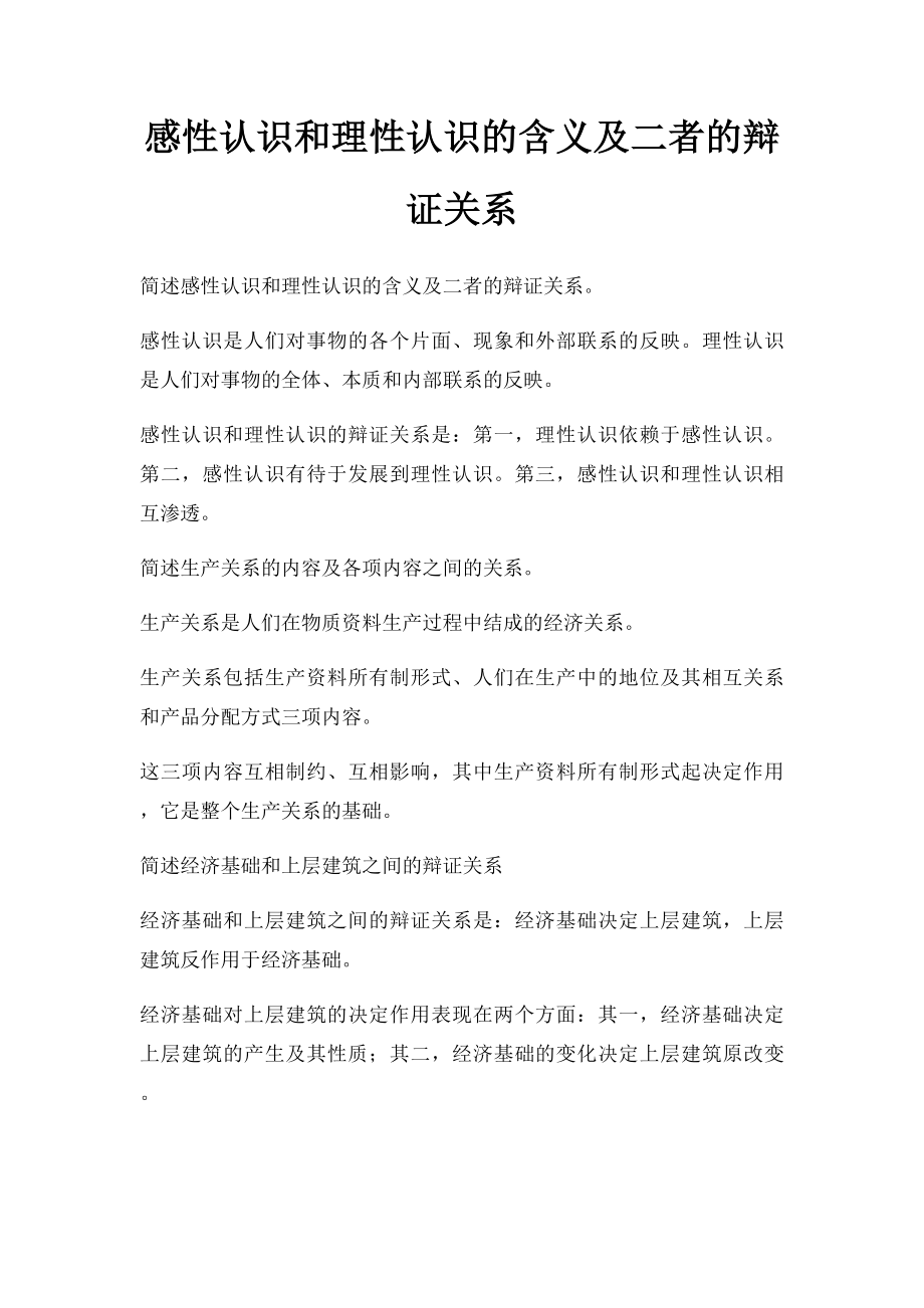 感性认识和理性认识的含义及二者的辩证关系.docx_第1页