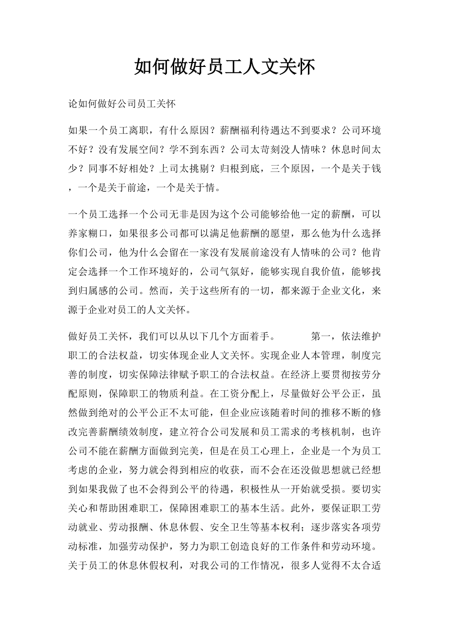 如何做好员工人文关怀.docx_第1页