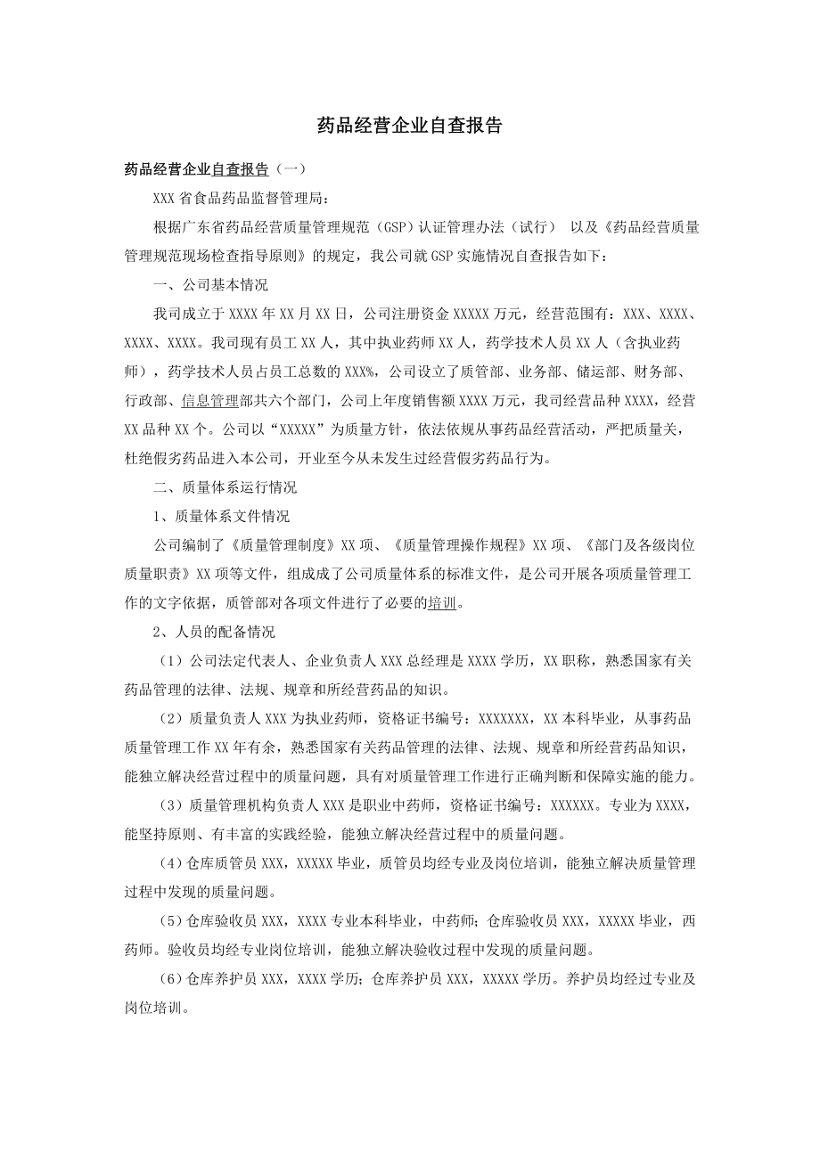 药品经营企业自查报告.doc_第1页