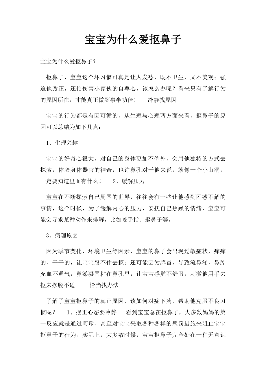 宝宝为什么爱抠鼻子.docx_第1页