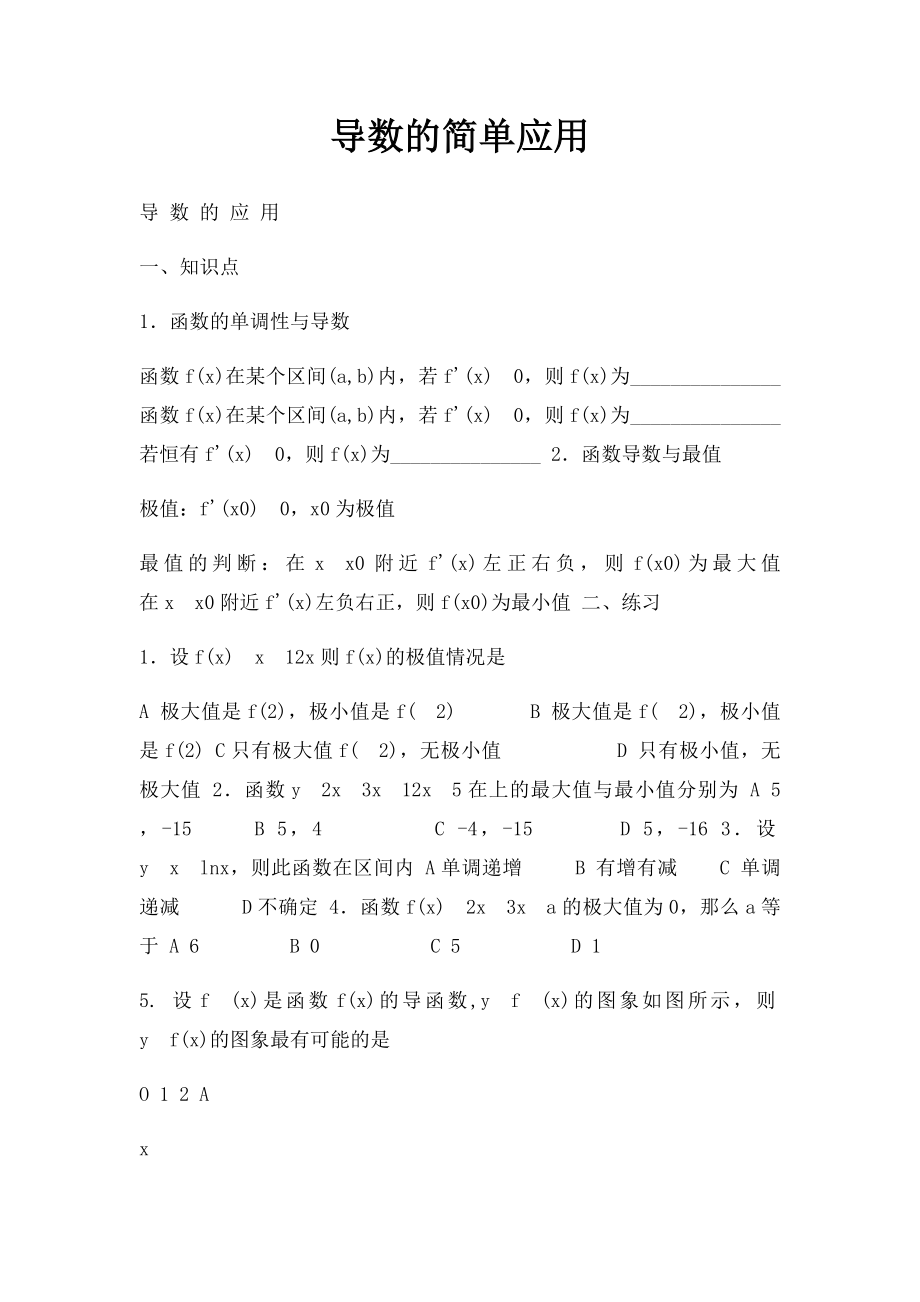 导数的简单应用.docx_第1页