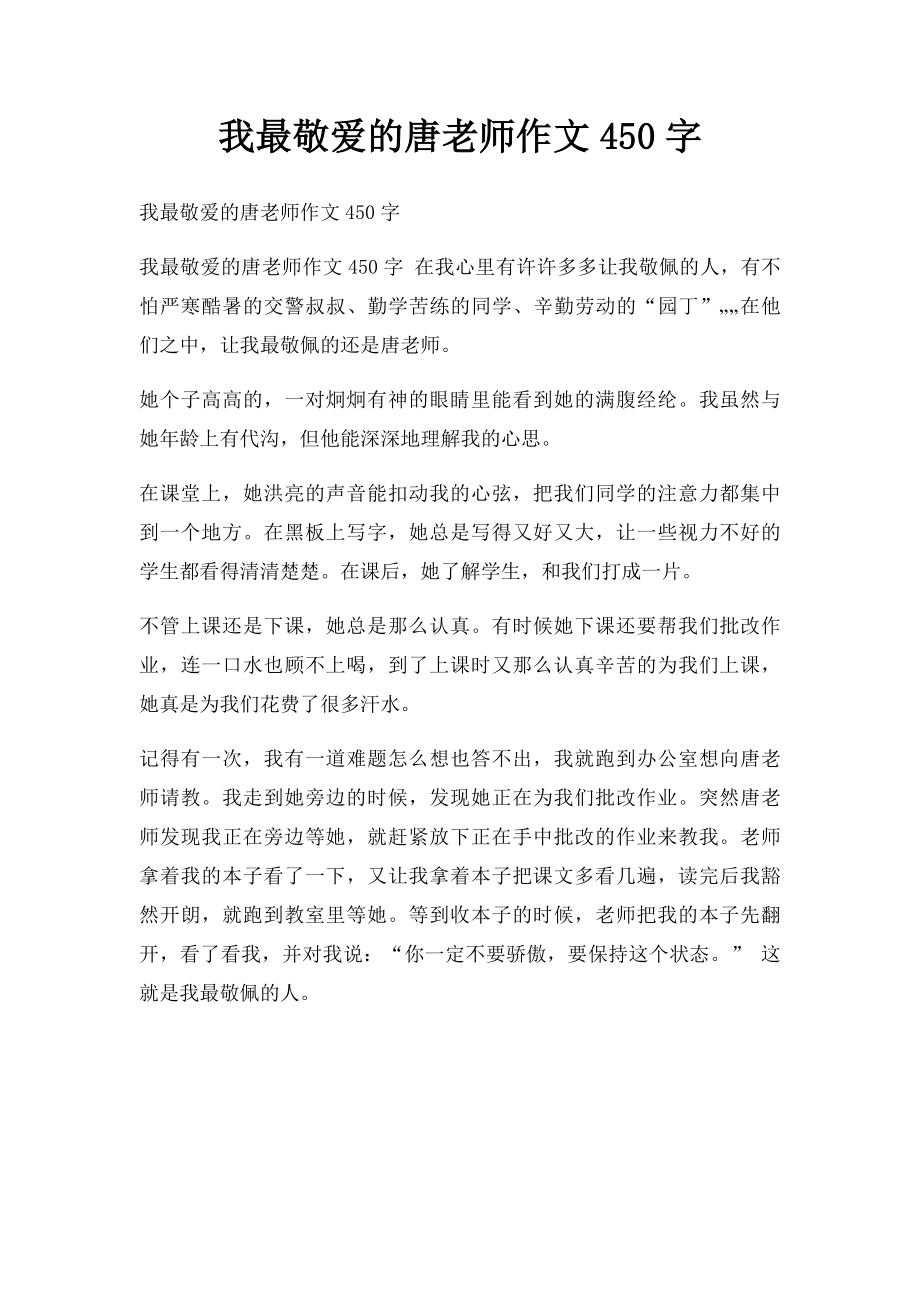 我最敬爱的唐老师作文450字.docx_第1页