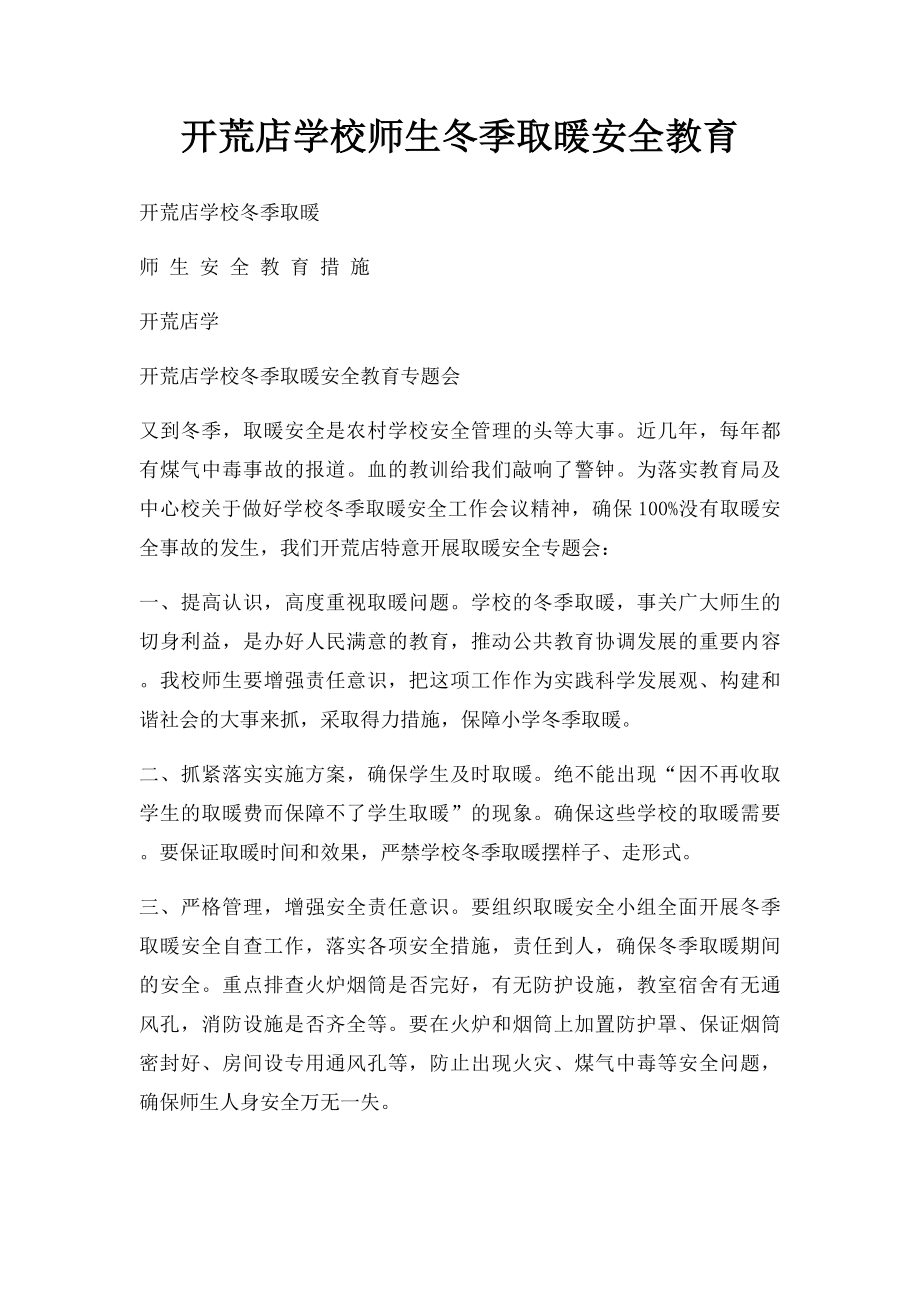 开荒店学校师生冬季取暖安全教育.docx_第1页