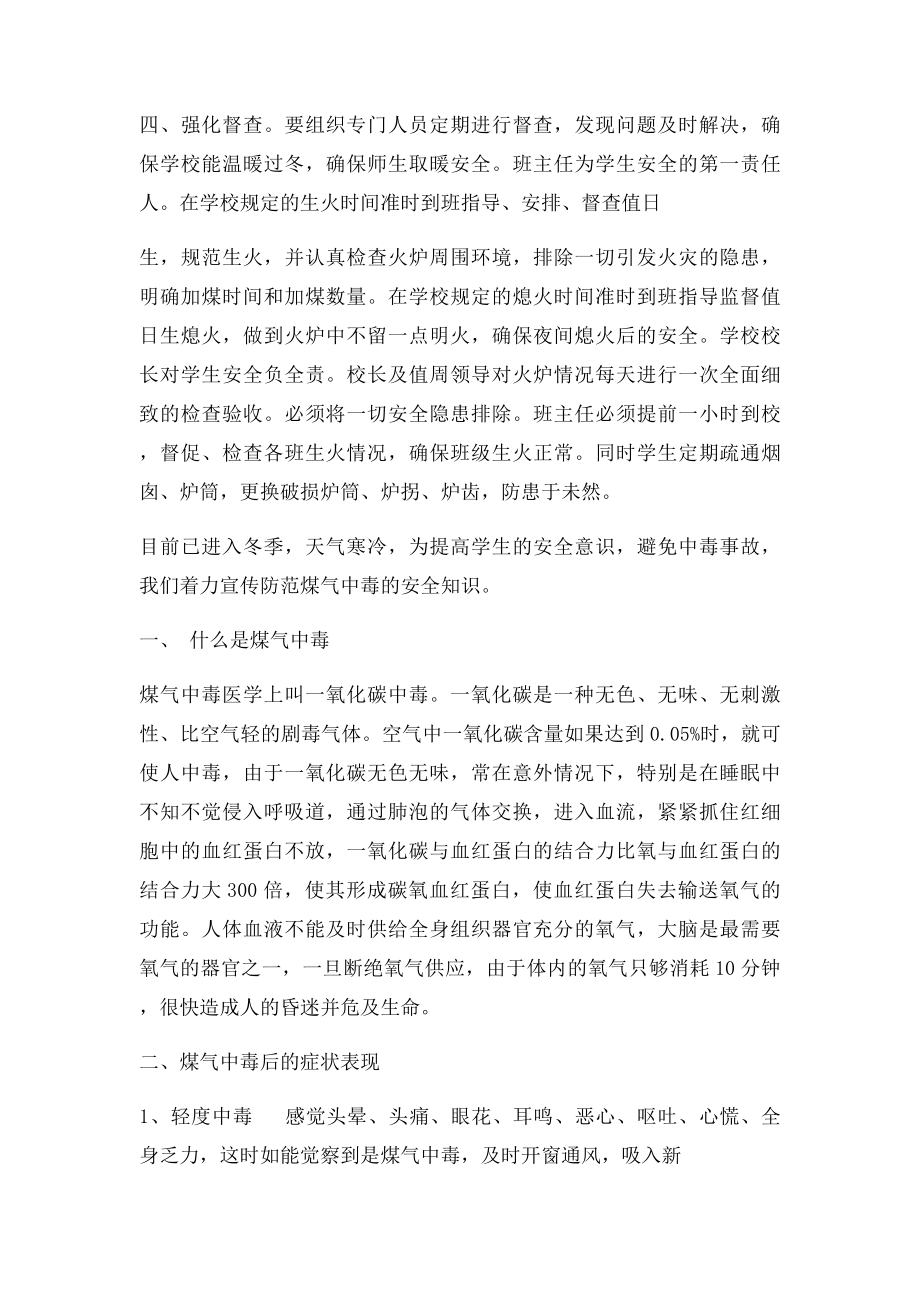 开荒店学校师生冬季取暖安全教育.docx_第2页