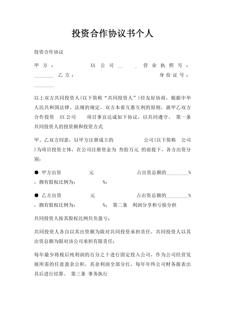 投资合作协议书个人.docx_第1页