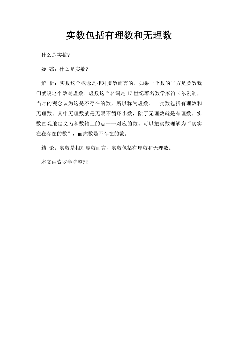 实数包括有理数和无理数.docx_第1页