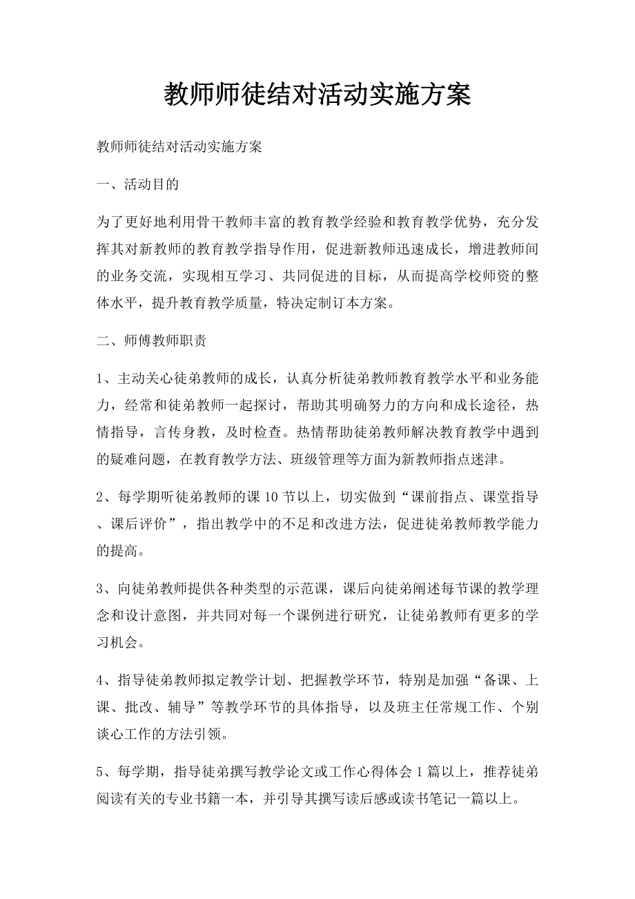 教师师徒结对活动实施方案.docx_第1页