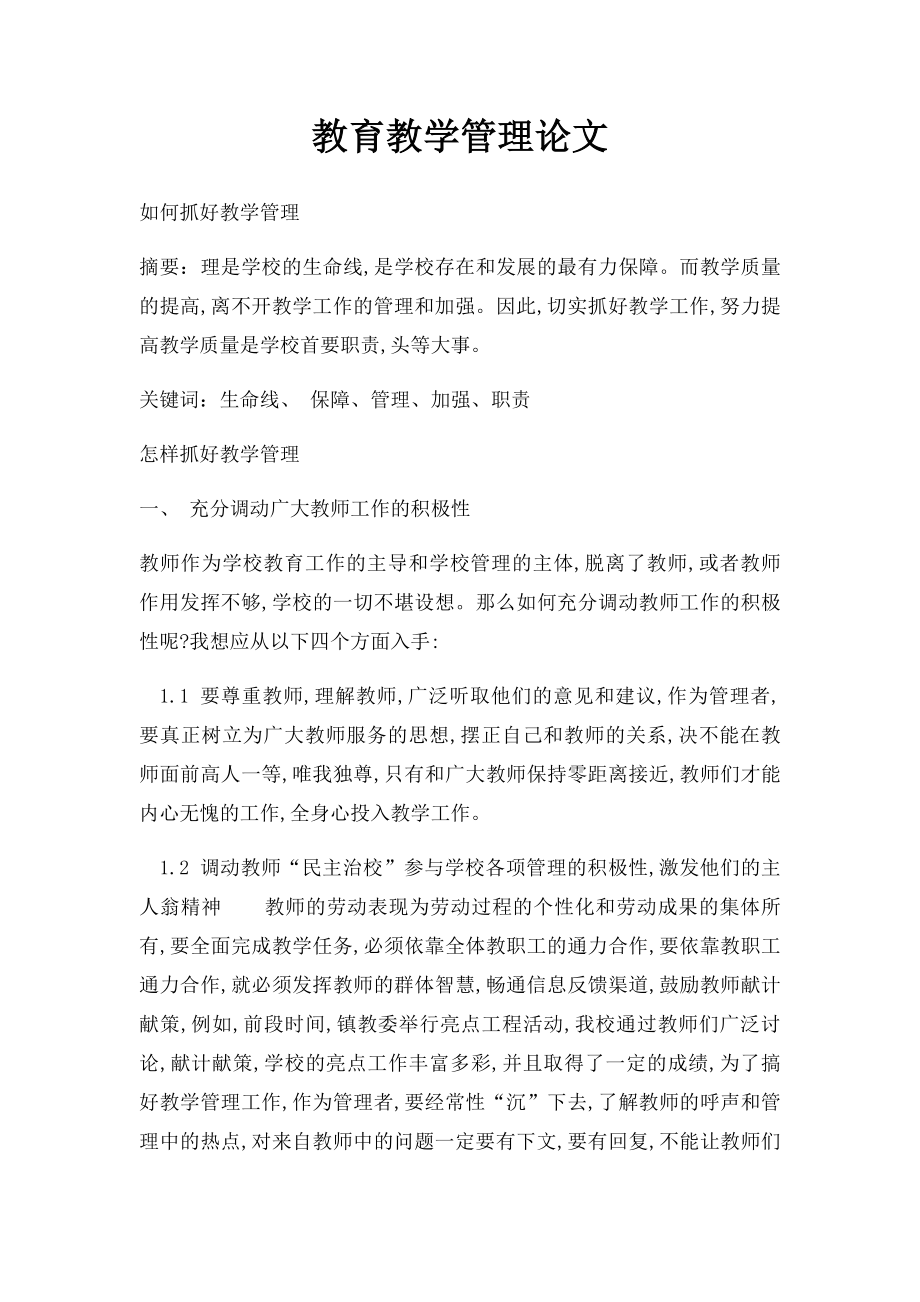 教育教学管理论文.docx_第1页