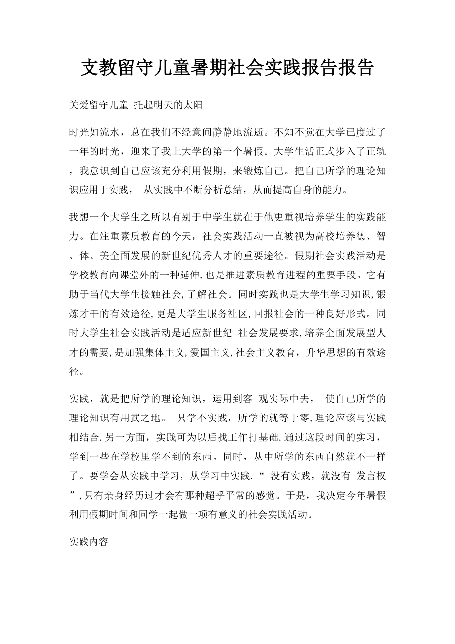 支教留守儿童暑期社会实践报告报告.docx_第1页