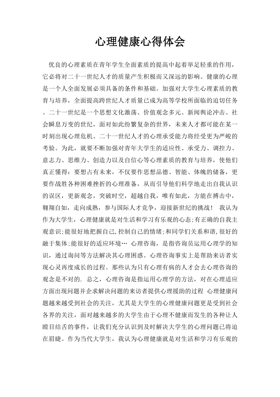 心理健康心得体会.docx_第1页