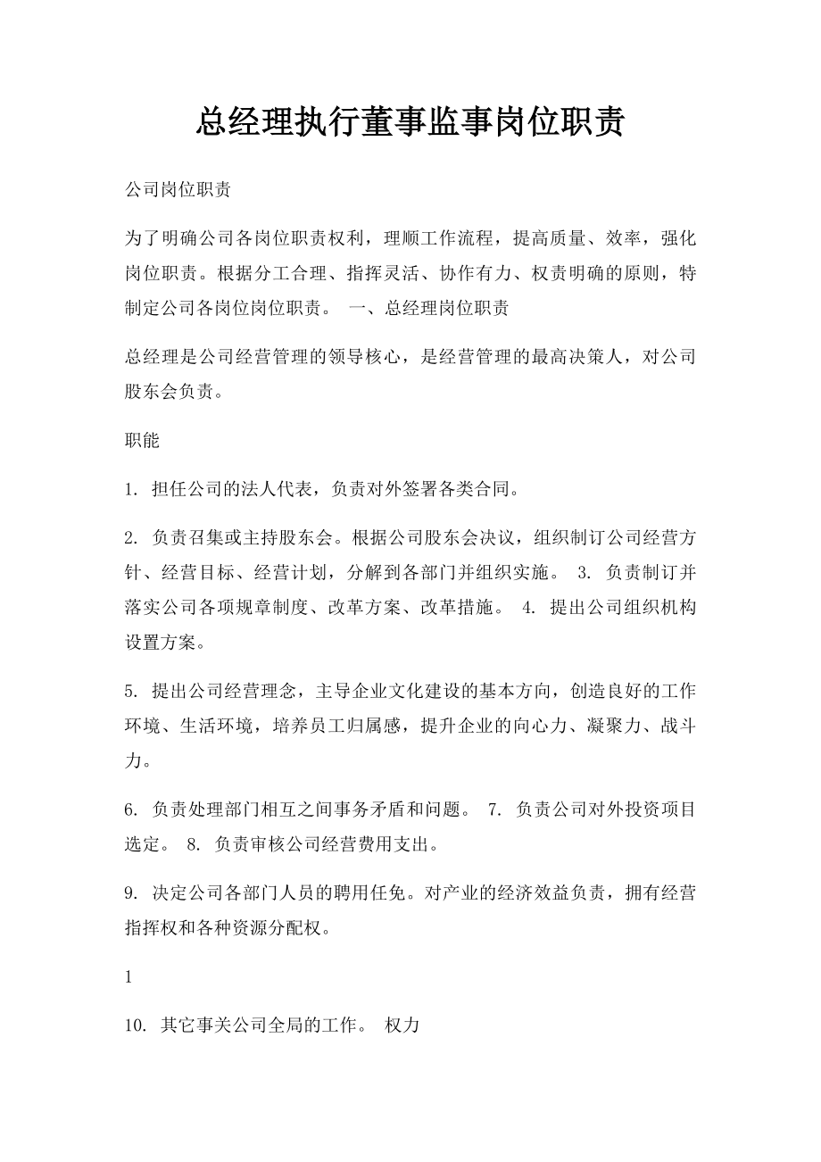 总经理执行董事监事岗位职责.docx_第1页