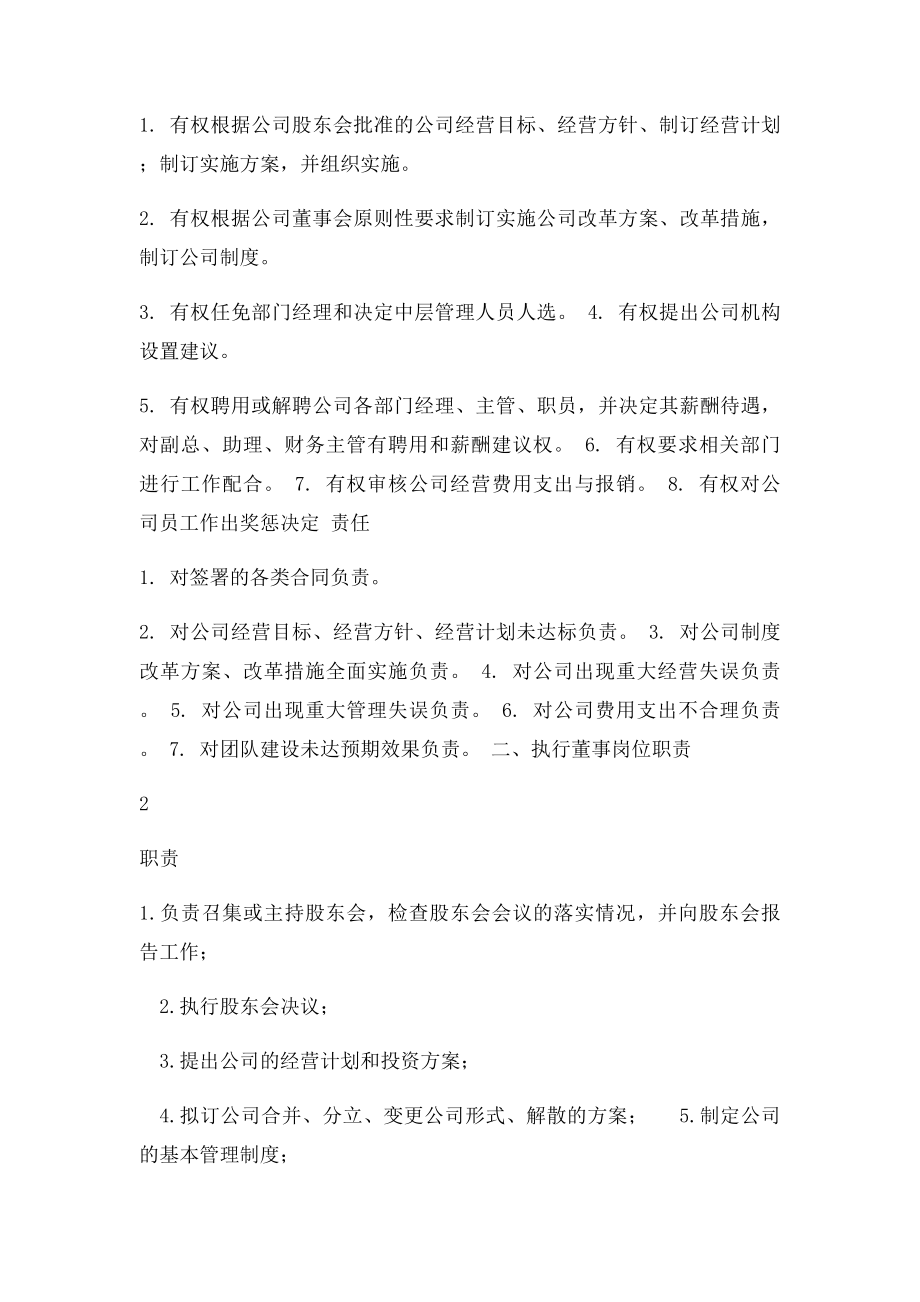 总经理执行董事监事岗位职责.docx_第2页