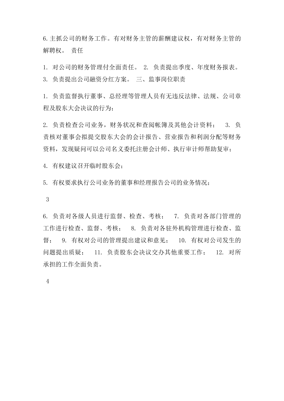 总经理执行董事监事岗位职责.docx_第3页