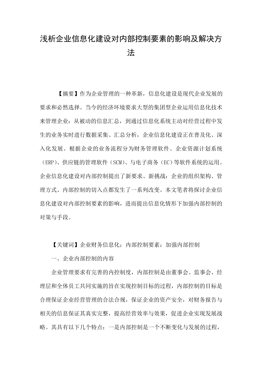 浅析企业信息化建设对内部控制要素的影响及解决方法.doc_第1页