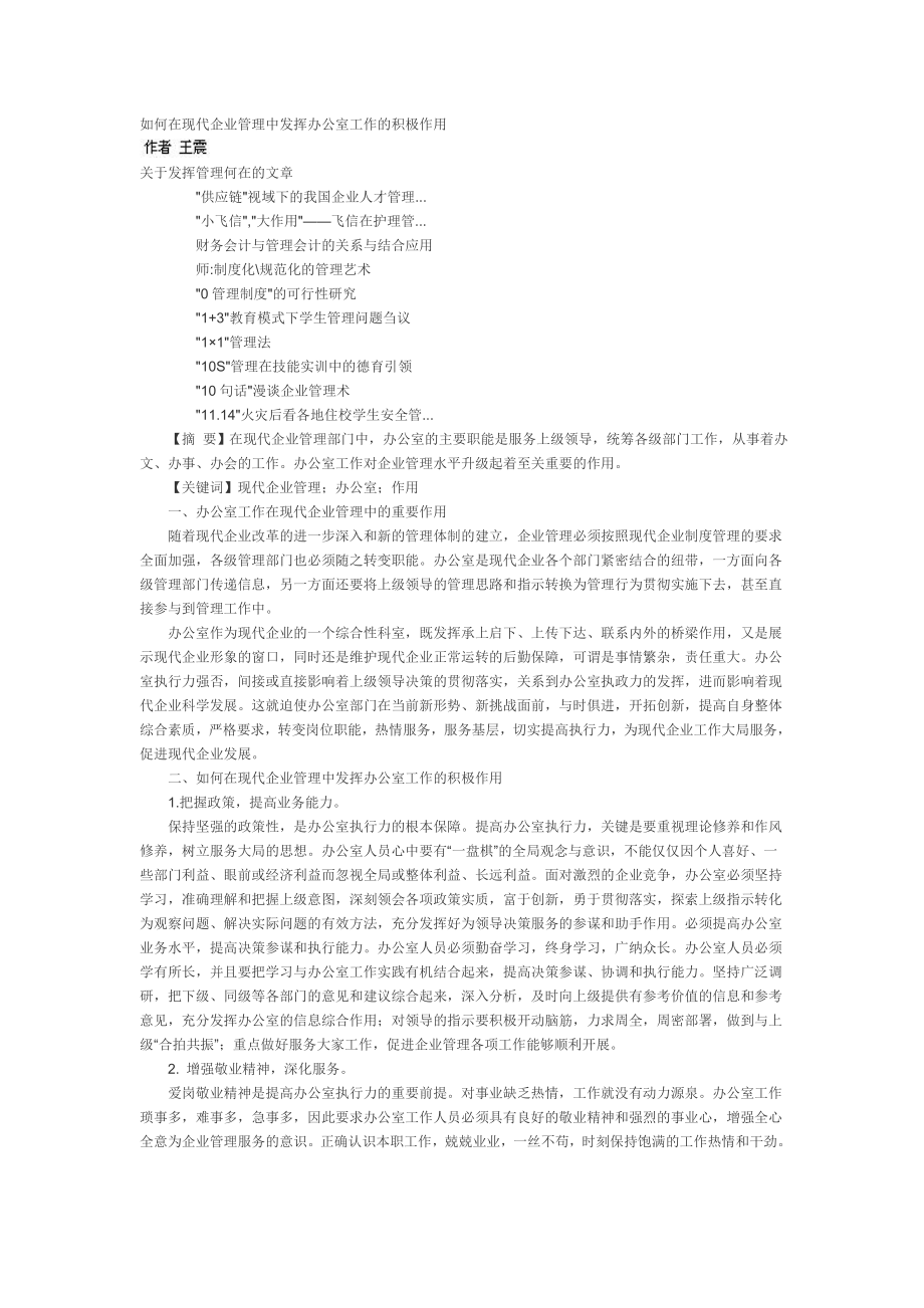 如何在现代企业管理中发挥办公室工作的积极作用.doc_第1页