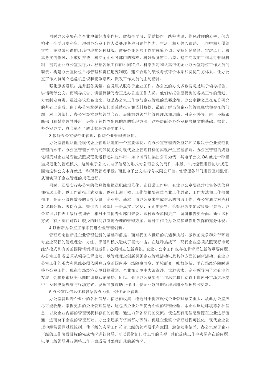 如何在现代企业管理中发挥办公室工作的积极作用.doc_第2页