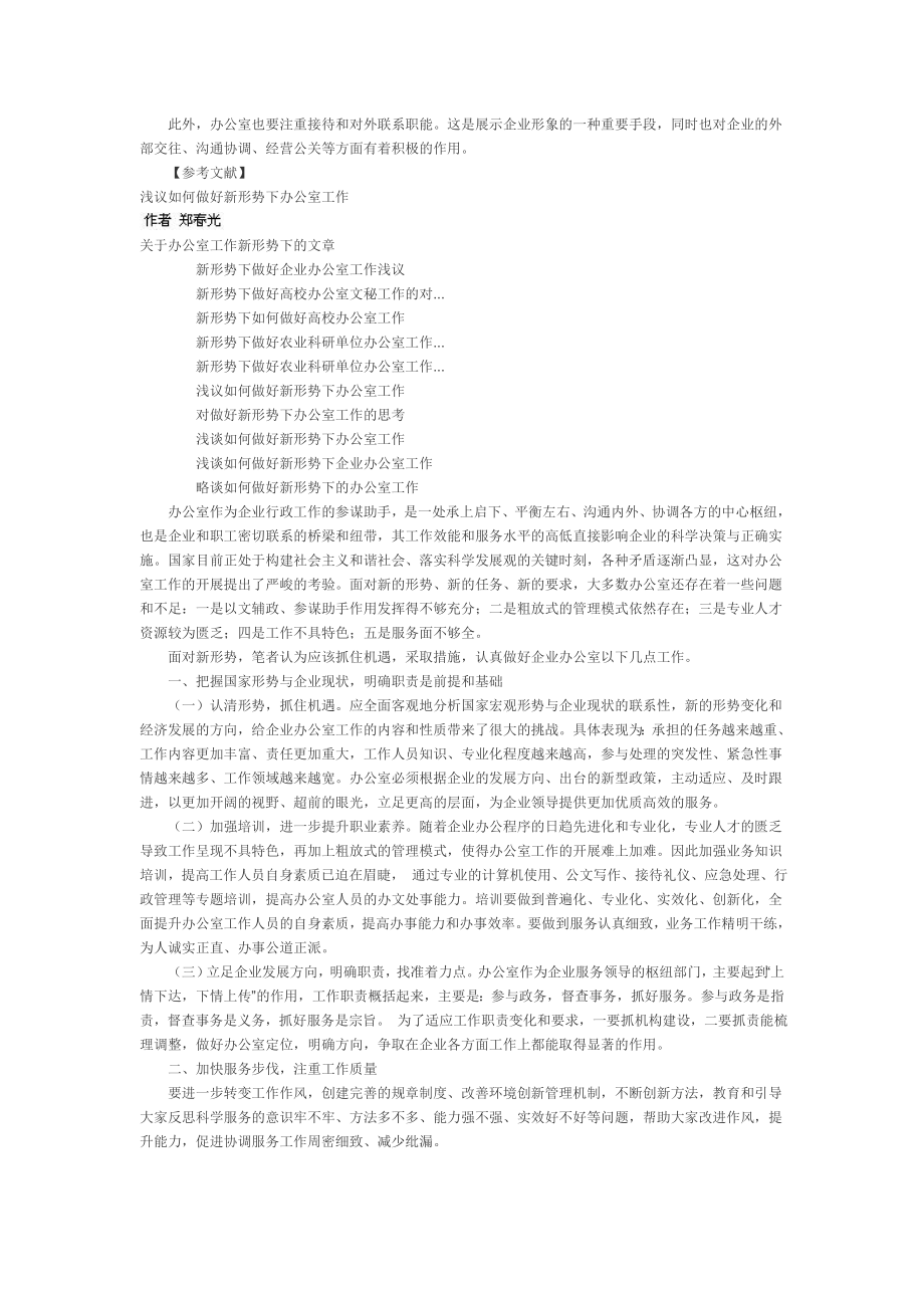 如何在现代企业管理中发挥办公室工作的积极作用.doc_第3页