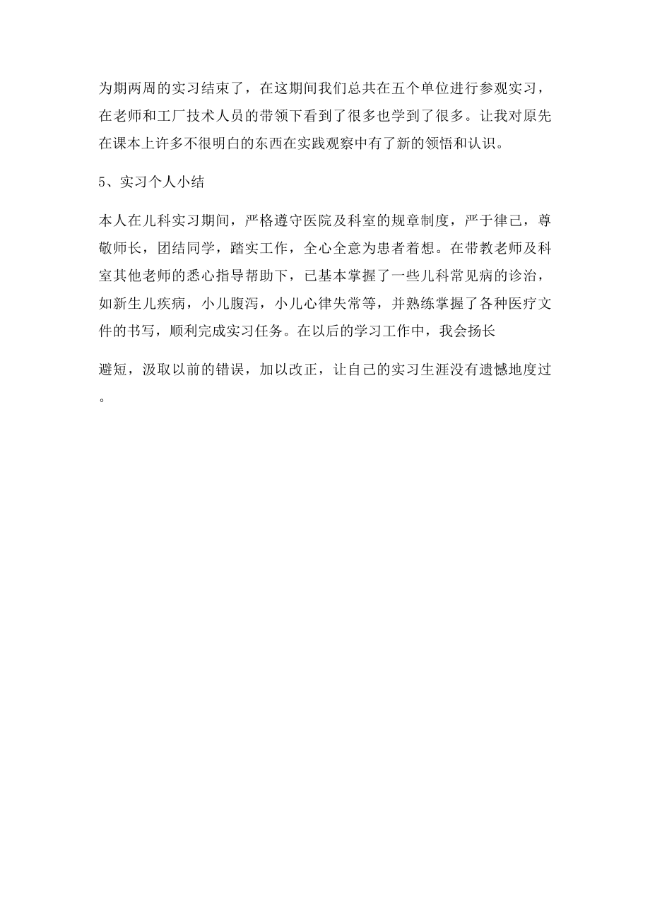 实习个人小结100字.docx_第2页