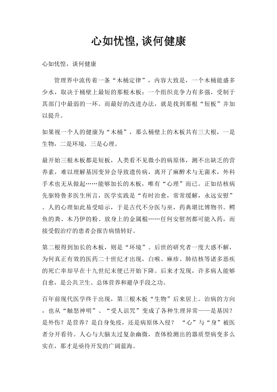 心如忧惶,谈何健康.docx_第1页