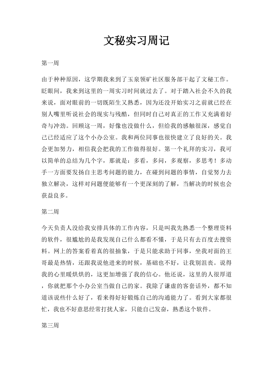 文秘实习周记.docx_第1页