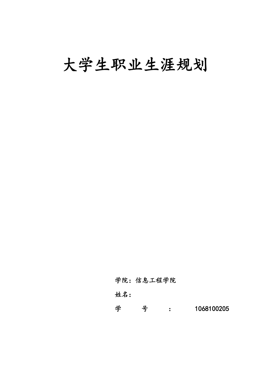 内蒙古科技大学职业生涯规划.doc_第1页