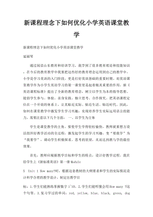 新课程理念下如何优化小学英语课堂教学.docx