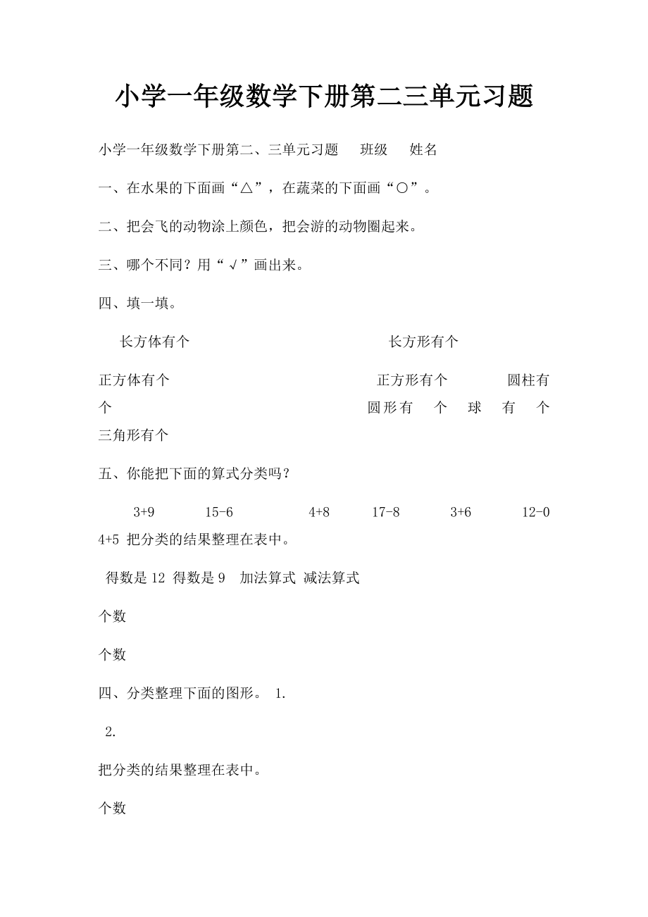 小学一年级数学下册第二三单元习题.docx_第1页