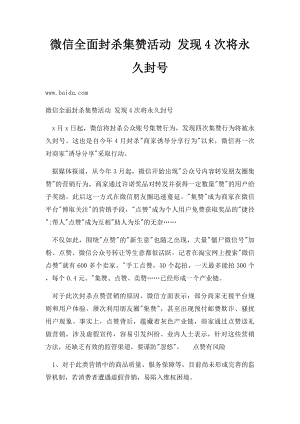 微信全面封杀集赞活动 发现4次将永久封号.docx