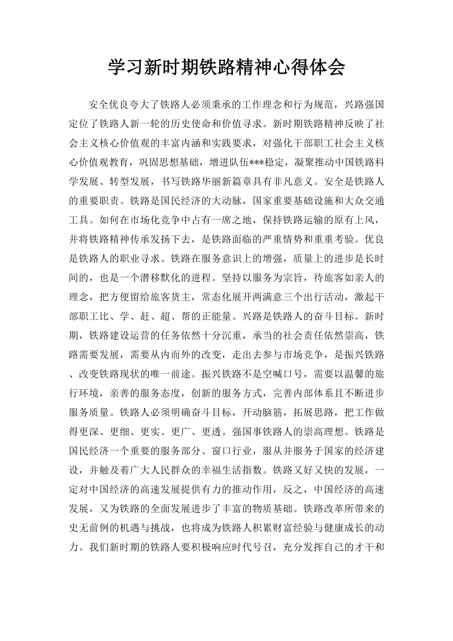 学习新时期铁路精神心得体会(1).docx_第1页