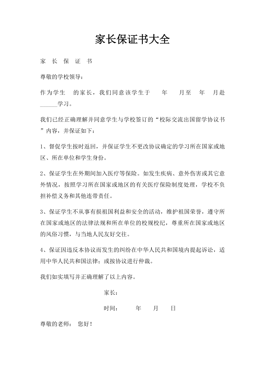 家长保证书大全.docx_第1页