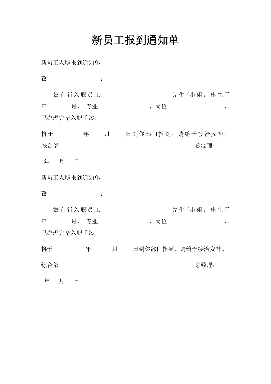 新员工报到通知单.docx_第1页