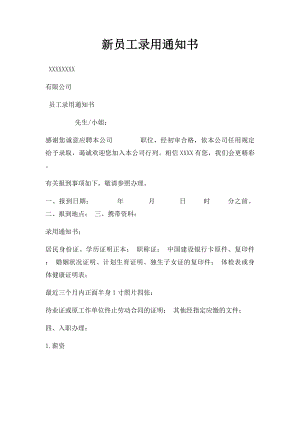 新员工录用通知书.docx