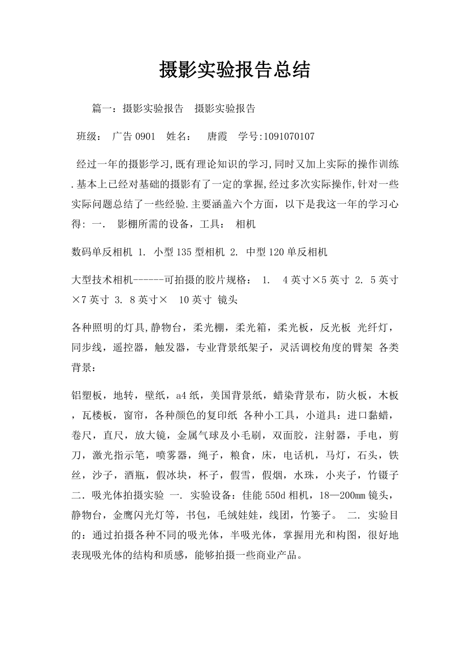 摄影实验报告总结.docx_第1页