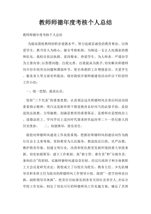 教师师德年度考核个人总结.docx