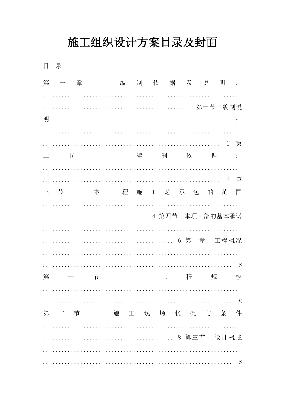 施工组织设计方案目录及封面.docx_第1页