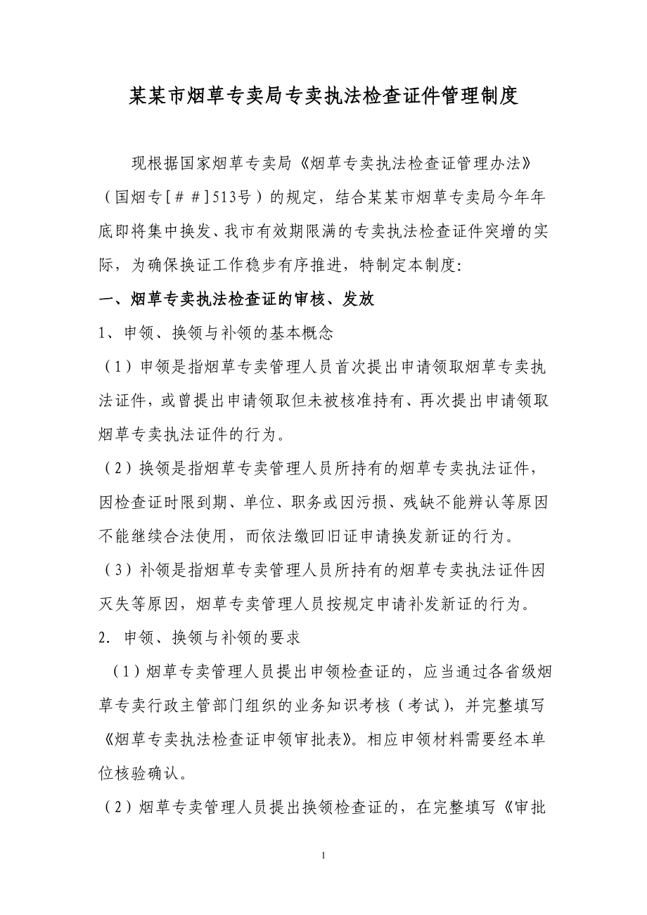 某某市烟草专卖局专卖执法检查证件管理制度.doc_第1页