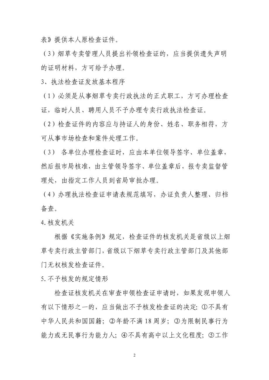 某某市烟草专卖局专卖执法检查证件管理制度.doc_第2页