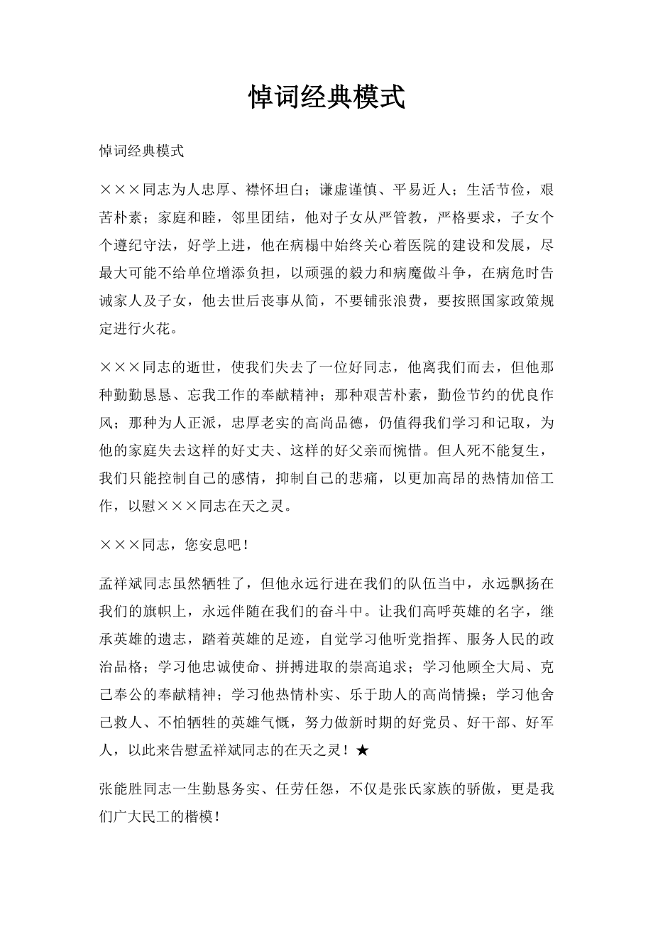 悼词经典模式(1).docx_第1页