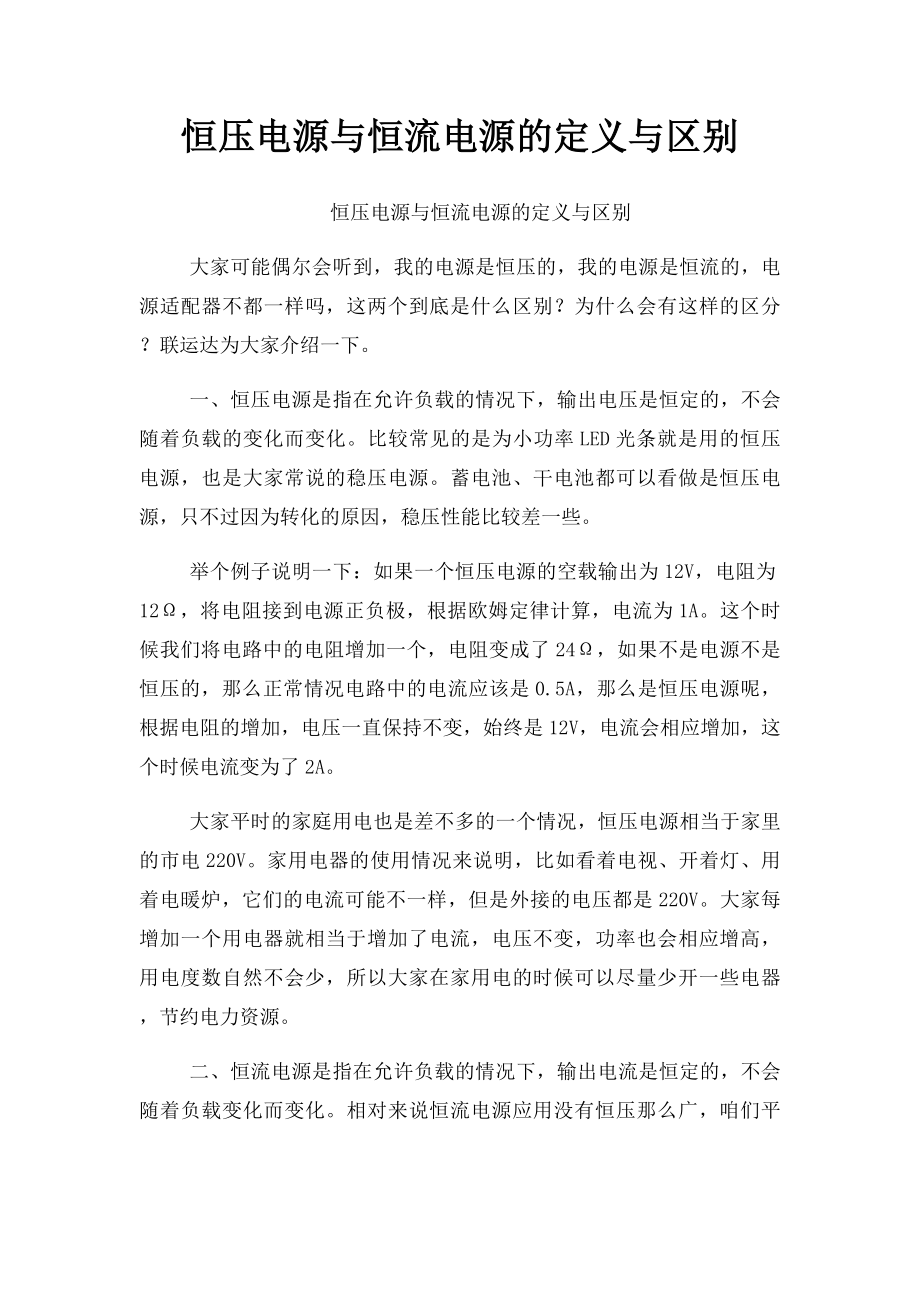 恒压电源与恒流电源的定义与区别.docx_第1页