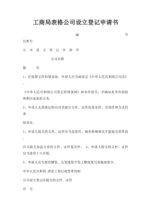 工商局表格公司设立登记申请书.docx